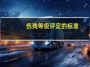 伤残等级评定的标准