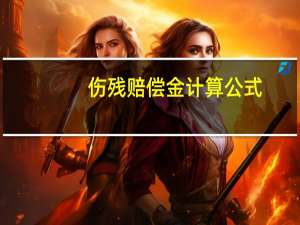 伤残赔偿金计算公式