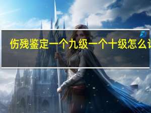 伤残鉴定一个九级一个十级怎么计算