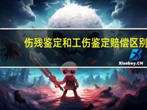 伤残鉴定和工伤鉴定赔偿区别