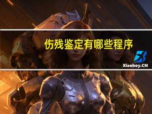 伤残鉴定有哪些程序