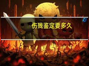 伤残鉴定要多久