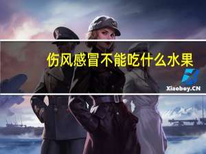 伤风感冒不能吃什么水果（感冒不能吃什么水果）