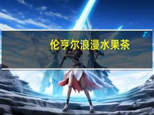 伦亨尔 浪漫水果茶(情趣香橙)的热量是多少