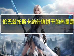 伦巴兹 托斯卡纳什锦饼干的热量是多少