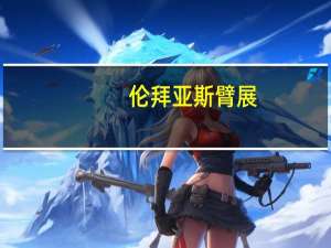 伦拜亚斯臂展（伦拜亚斯）