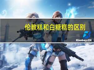 伦教糕和白糖糕的区别