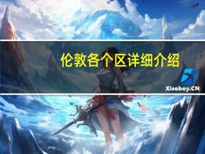 伦敦各个区详细介绍