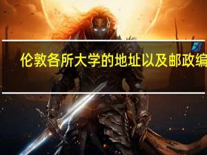 伦敦各所大学的地址以及邮政编码! 送高分!