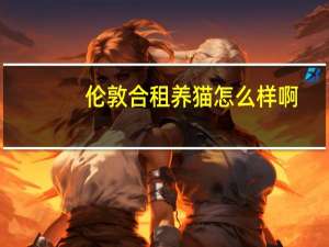 伦敦合租养猫怎么样啊