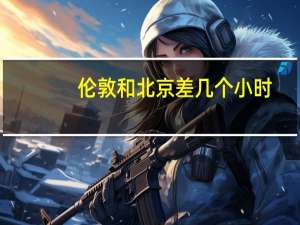 伦敦和北京差几个小时