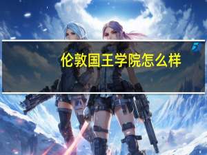 伦敦国王学院怎么样