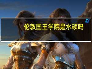 伦敦国王学院是水硕吗