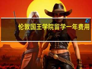 伦敦国王学院留学一年费用