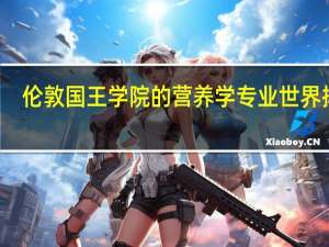 伦敦国王学院的营养学专业世界排名