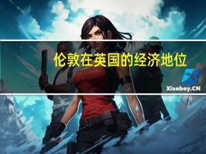 伦敦在英国的经济地位