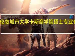伦敦城市大学卡斯商学院硕士专业有哪些