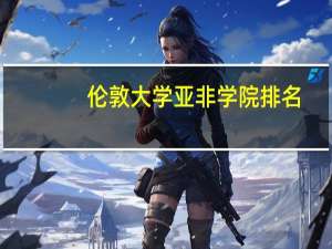 伦敦大学亚非学院排名