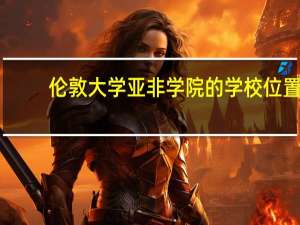 伦敦大学亚非学院的学校位置