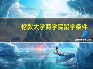 伦敦大学商学院留学条件