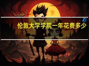 伦敦大学学院一年花费多少