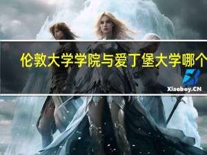 伦敦大学学院与爱丁堡大学哪个好