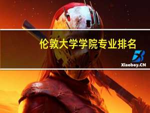 伦敦大学学院专业排名