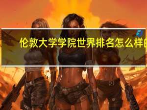 伦敦大学学院世界排名怎么样的