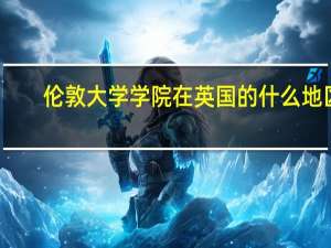 伦敦大学学院在英国的什么地区