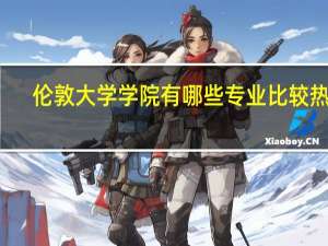 伦敦大学学院有哪些专业比较热门