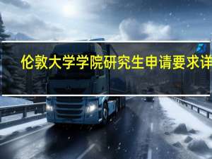 伦敦大学学院研究生申请要求详解