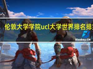 伦敦大学学院ucl大学世界排名排第几
