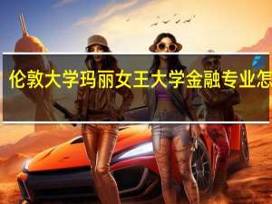 伦敦大学玛丽女王大学金融专业怎么样