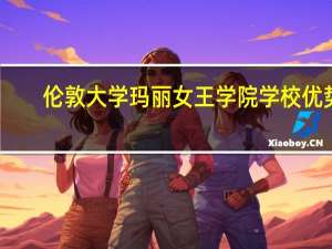 伦敦大学玛丽女王学院学校优势
