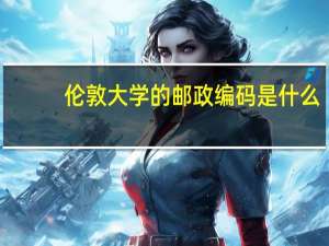 伦敦大学的邮政编码是什么