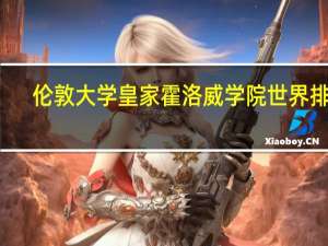 伦敦大学皇家霍洛威学院世界排名