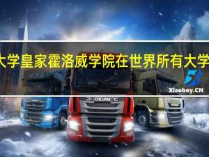 伦敦大学皇家霍洛威学院在世界所有大学中地位如何