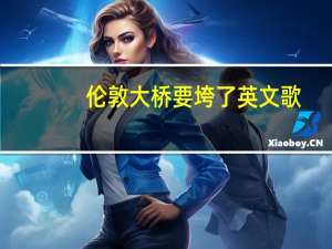 伦敦大桥要垮了英文歌（伦敦大桥垮下来 S.H.E演唱的歌曲）