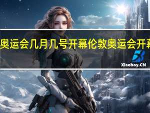 伦敦奥运会几月几号开幕 伦敦奥运会开幕式完整版