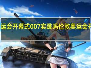 伦敦奥运会开幕式007实跳吗 伦敦奥运会开幕式完整版