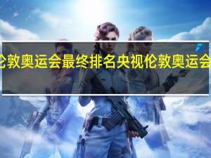 伦敦奥运会最终排名 央视伦敦奥运会奖牌榜