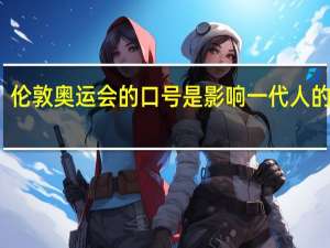 伦敦奥运会的口号是影响一代人的作文