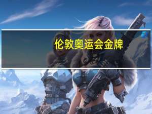 伦敦奥运会金牌（关于伦敦奥运会金牌的介绍）