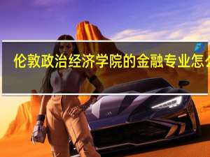 伦敦政治经济学院的金融专业怎么样