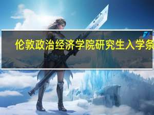 伦敦政治经济学院研究生入学条件
