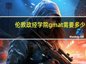 伦敦政经学院gmat需要多少