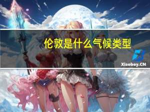 伦敦是什么气候类型