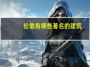 伦敦有哪些著名的建筑