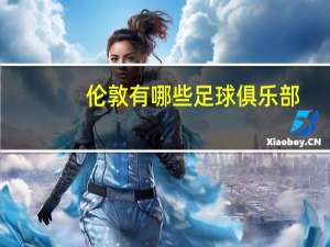 伦敦有哪些足球俱乐部