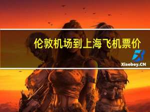 伦敦机场到上海飞机票价